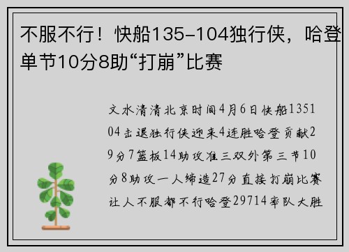 不服不行！快船135-104独行侠，哈登单节10分8助“打崩”比赛