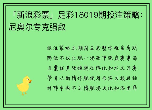 「新浪彩票」足彩18019期投注策略：尼奥尔专克强敌
