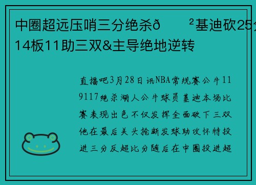 中圈超远压哨三分绝杀😲基迪砍25分14板11助三双&主导绝地逆转