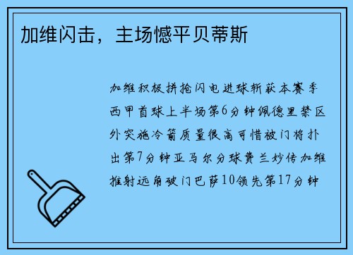 加维闪击，主场憾平贝蒂斯