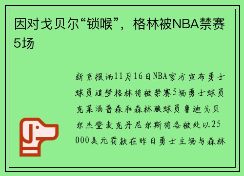 因对戈贝尔“锁喉”，格林被NBA禁赛5场