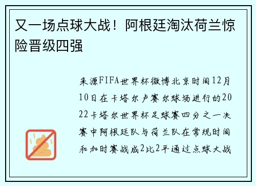 又一场点球大战！阿根廷淘汰荷兰惊险晋级四强