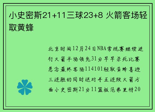 小史密斯21+11三球23+8 火箭客场轻取黄蜂
