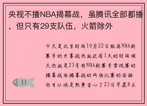 央视不播NBA揭幕战，虽腾讯全部都播，但只有29支队伍，火箭除外
