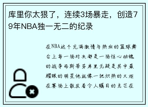 库里你太狠了，连续3场暴走，创造79年NBA独一无二的纪录