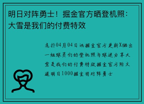 明日对阵勇士！掘金官方晒登机照：大雪是我们的付费特效