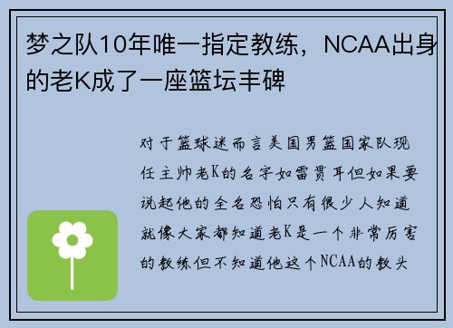 梦之队10年唯一指定教练，NCAA出身的老K成了一座篮坛丰碑