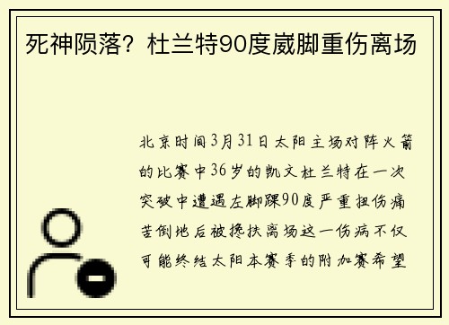 死神陨落？杜兰特90度崴脚重伤离场