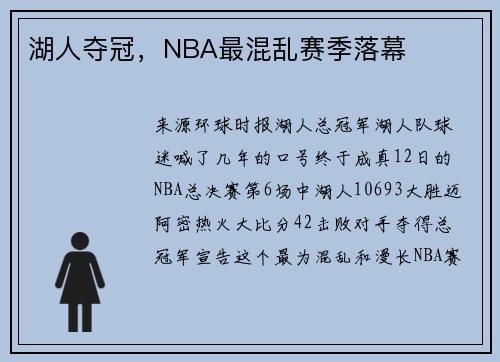 湖人夺冠，NBA最混乱赛季落幕