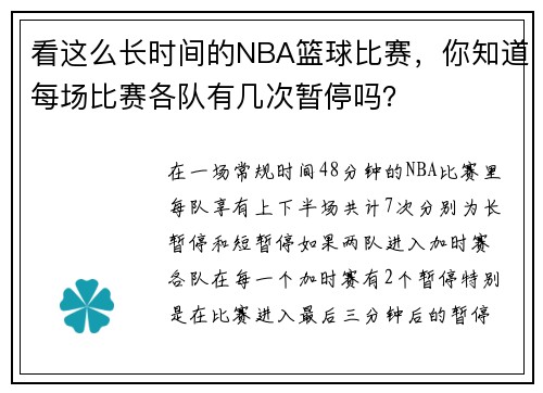 看这么长时间的NBA篮球比赛，你知道每场比赛各队有几次暂停吗？