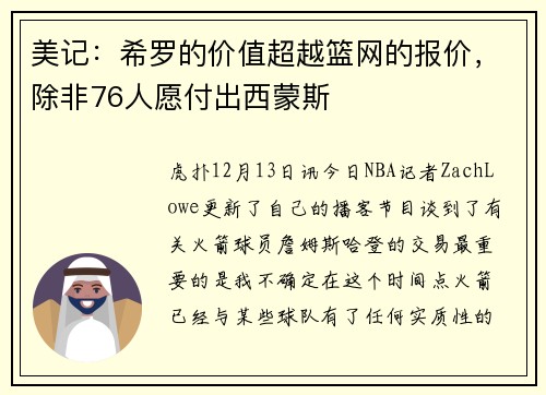 美记：希罗的价值超越篮网的报价，除非76人愿付出西蒙斯