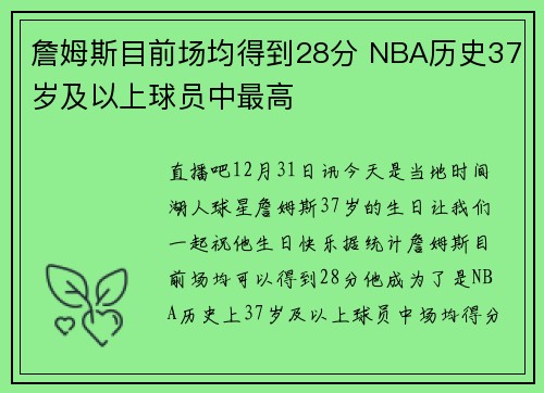 詹姆斯目前场均得到28分 NBA历史37岁及以上球员中最高