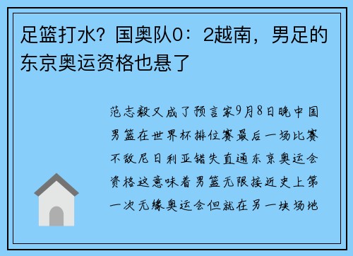 足篮打水？国奥队0：2越南，男足的东京奥运资格也悬了