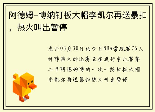 阿德姆-博纳钉板大帽李凯尔再送暴扣，热火叫出暂停