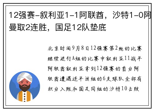 12强赛-叙利亚1-1阿联酋，沙特1-0阿曼取2连胜，国足12队垫底