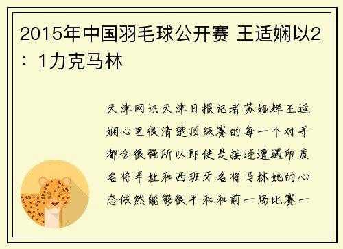 2015年中国羽毛球公开赛 王适娴以2：1力克马林