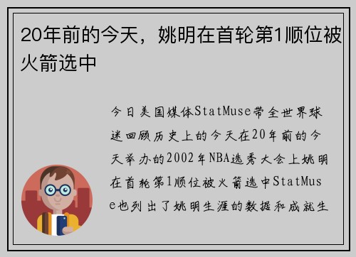 20年前的今天，姚明在首轮第1顺位被火箭选中