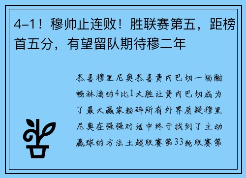4-1！穆帅止连败！胜联赛第五，距榜首五分，有望留队期待穆二年