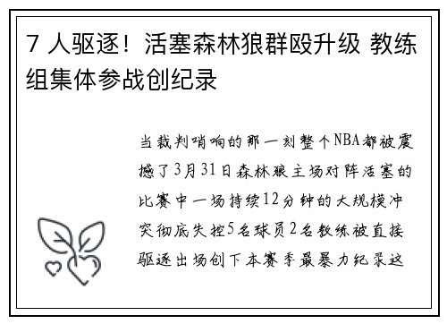 7 人驱逐！活塞森林狼群殴升级 教练组集体参战创纪录