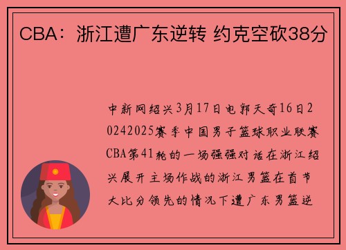 CBA：浙江遭广东逆转 约克空砍38分