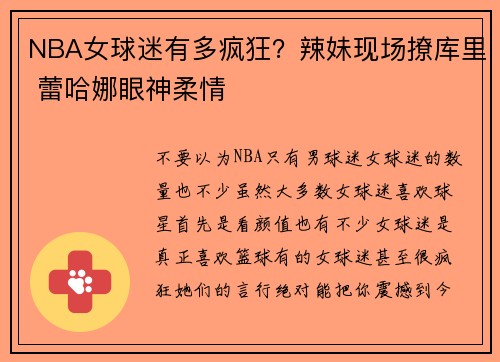 NBA女球迷有多疯狂？辣妹现场撩库里 蕾哈娜眼神柔情