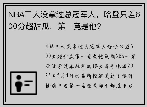 NBA三大没拿过总冠军人，哈登只差600分超甜瓜，第一竟是他？