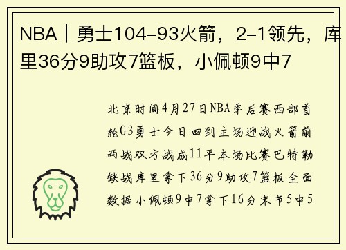 NBA｜勇士104-93火箭，2-1领先，库里36分9助攻7篮板，小佩顿9中7