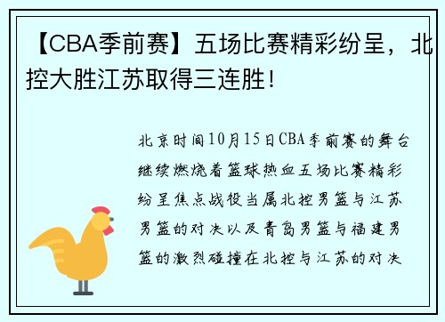 【CBA季前赛】五场比赛精彩纷呈，北控大胜江苏取得三连胜！