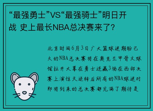 “最强勇士”VS“最强骑士”明日开战 史上最长NBA总决赛来了？