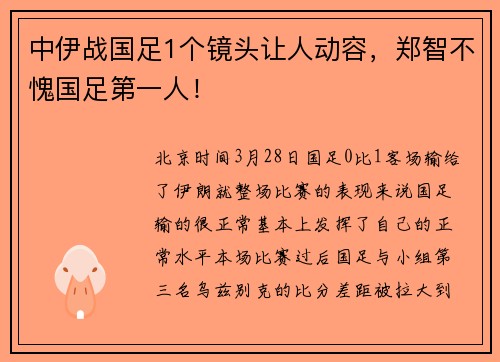 中伊战国足1个镜头让人动容，郑智不愧国足第一人！