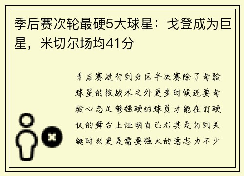 季后赛次轮最硬5大球星：戈登成为巨星，米切尔场均41分