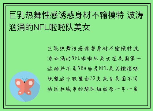 巨乳热舞性感诱惑身材不输模特 波涛汹涌的NFL啦啦队美女