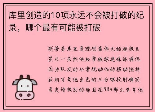 库里创造的10项永远不会被打破的纪录，哪个最有可能被打破