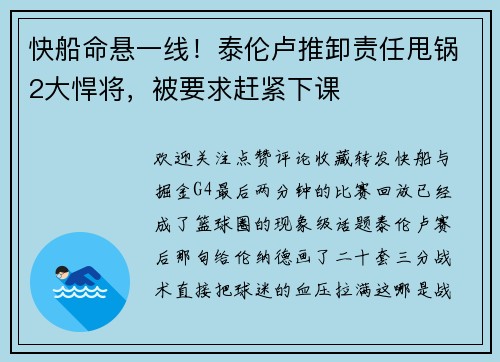 快船命悬一线！泰伦卢推卸责任甩锅2大悍将，被要求赶紧下课