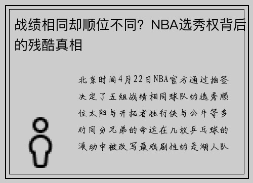 战绩相同却顺位不同？NBA选秀权背后的残酷真相