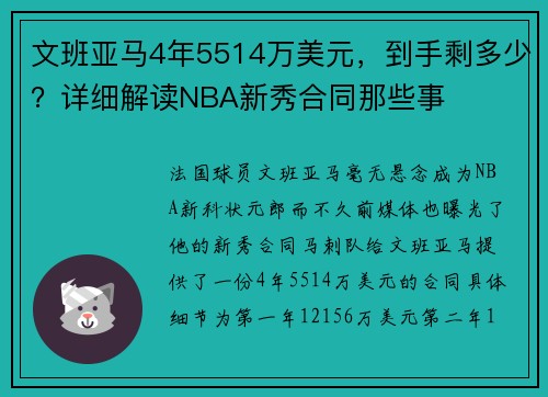 文班亚马4年5514万美元，到手剩多少？详细解读NBA新秀合同那些事
