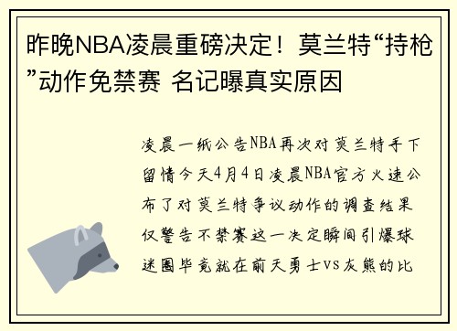 昨晚NBA凌晨重磅决定！莫兰特“持枪”动作免禁赛 名记曝真实原因