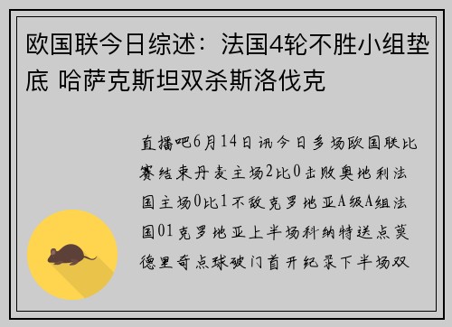 欧国联今日综述：法国4轮不胜小组垫底 哈萨克斯坦双杀斯洛伐克