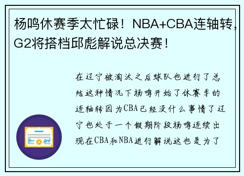 杨鸣休赛季太忙碌！NBA+CBA连轴转，G2将搭档邱彪解说总决赛！