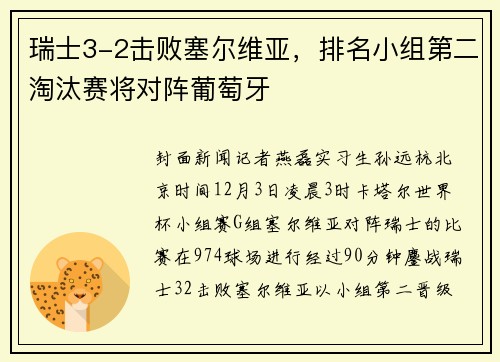 瑞士3-2击败塞尔维亚，排名小组第二淘汰赛将对阵葡萄牙