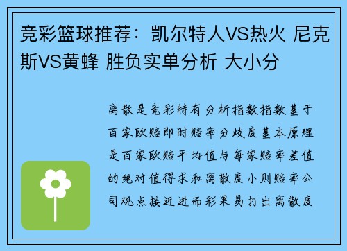 竞彩篮球推荐：凯尔特人VS热火 尼克斯VS黄蜂 胜负实单分析 大小分