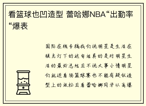 看篮球也凹造型 蕾哈娜NBA“出勤率“爆表
