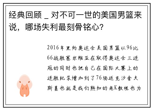 经典回顾 _ 对不可一世的美国男篮来说，哪场失利最刻骨铭心？