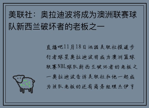 美联社：奥拉迪波将成为澳洲联赛球队新西兰破坏者的老板之一