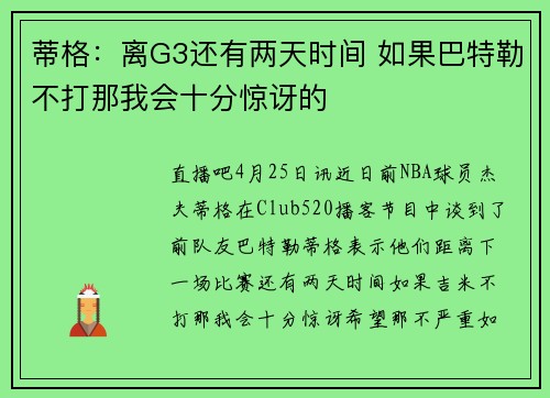 蒂格：离G3还有两天时间 如果巴特勒不打那我会十分惊讶的