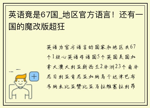 英语竟是67国_地区官方语言！还有一国的魔改版超狂