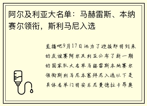 阿尔及利亚大名单：马赫雷斯、本纳赛尔领衔，斯利马尼入选