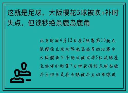 这就是足球，大阪樱花5球被吹+补时失点，但读秒绝杀鹿岛鹿角