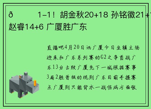 🏀1-1！胡金秋20+18 孙铭徽21+10 赵睿14+6 广厦胜广东