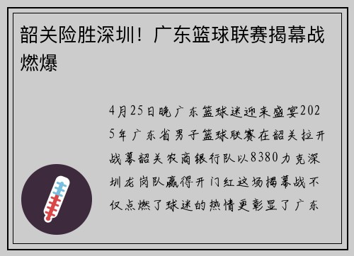 韶关险胜深圳！广东篮球联赛揭幕战燃爆